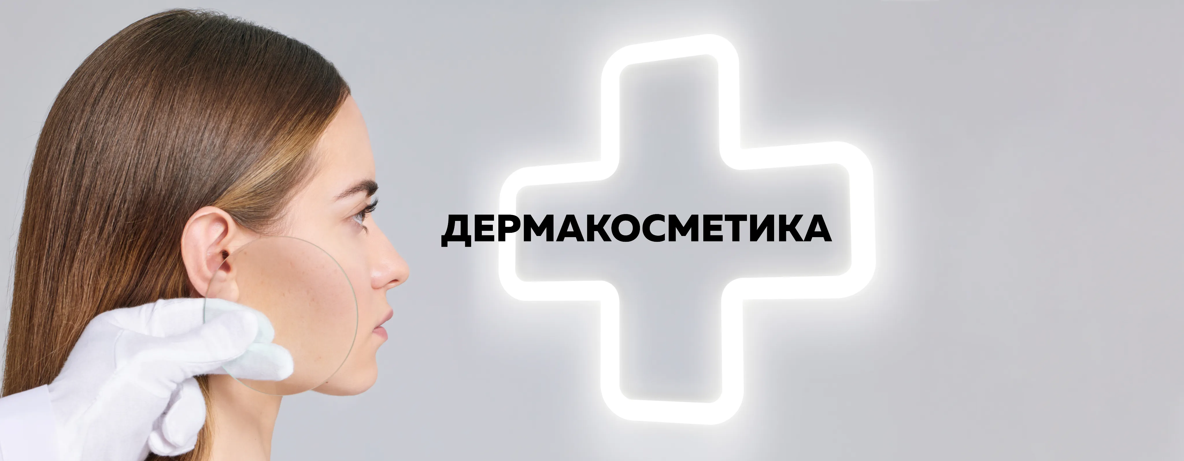 Дермакосметика