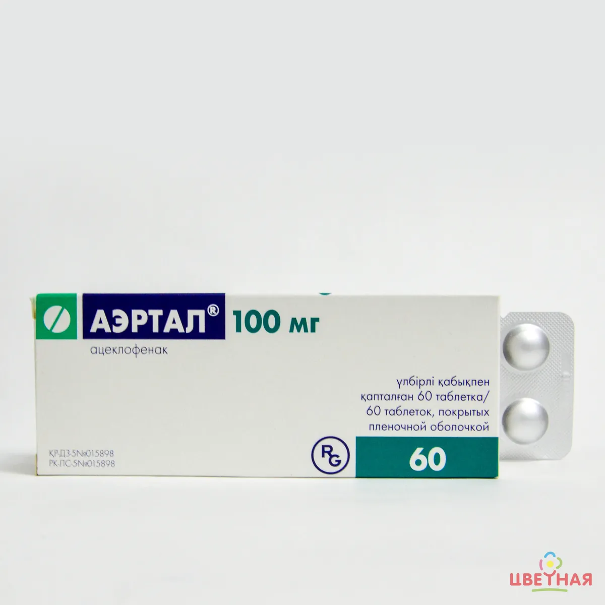 Аэртал 100 мг таблетки 60 шт