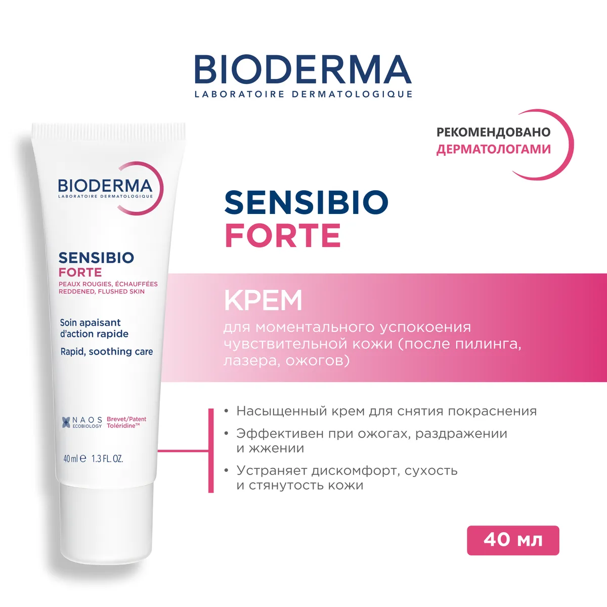 Bioderma Sensibio Forte крем против красноты любого происхожд.40мл /670282/