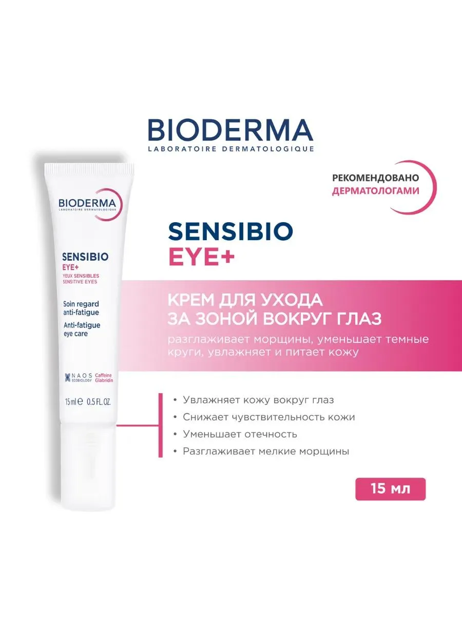 Bioderma Sensibio Eye гель для контура глаз 15 мл