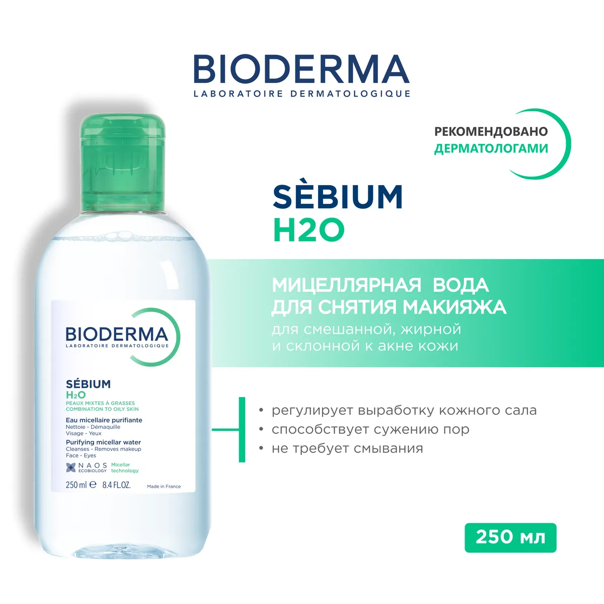Bioderma Sebium мицеллярная вода 250мл /288297/