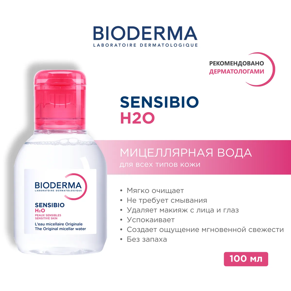 Sensibio мицеллярная вода 100 мл