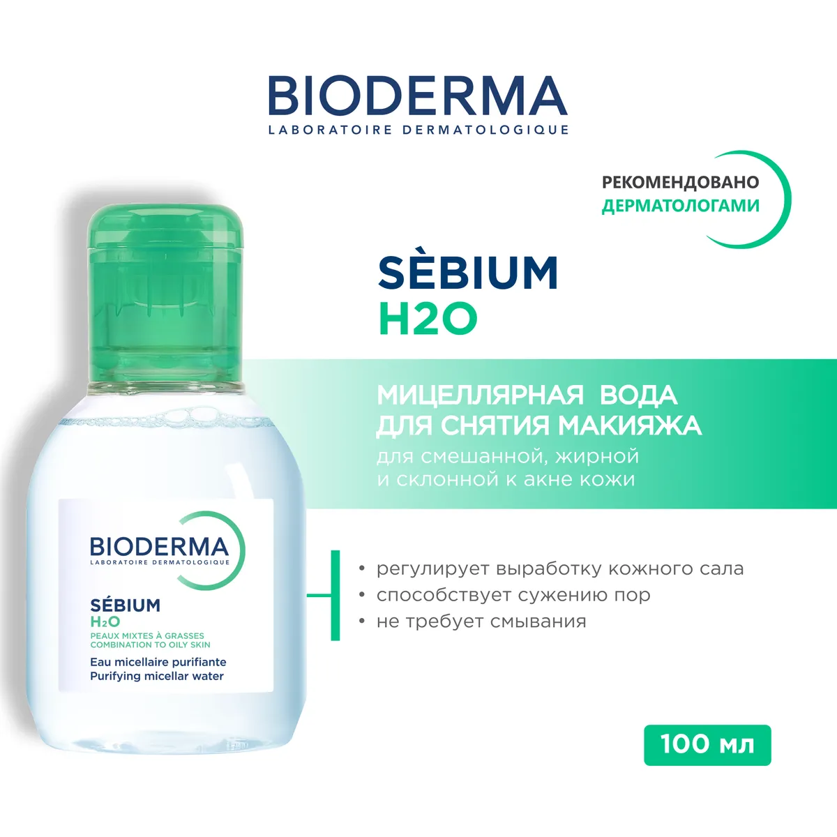 Bioderma Sebium мицеллярная вода 100мл /376935/