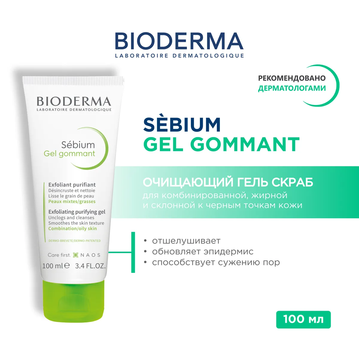 Bioderma Sebium Gel Gommant Rurifiant гель гоммирующий 100мл /131423/