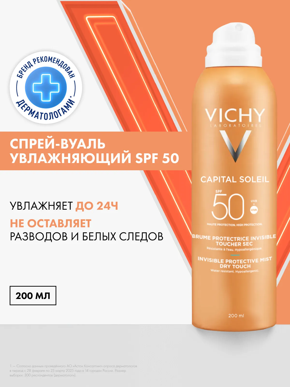 Vichy Capital Ideal Soleil спрей-вуаль для тела SPF50 200 мл