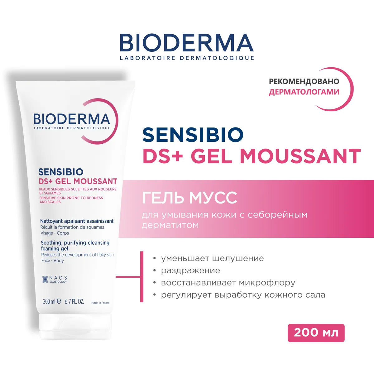 Bioderma Sensibio DS+ гель-мусс очищающий при себорейном дерматите 200мл /807729/