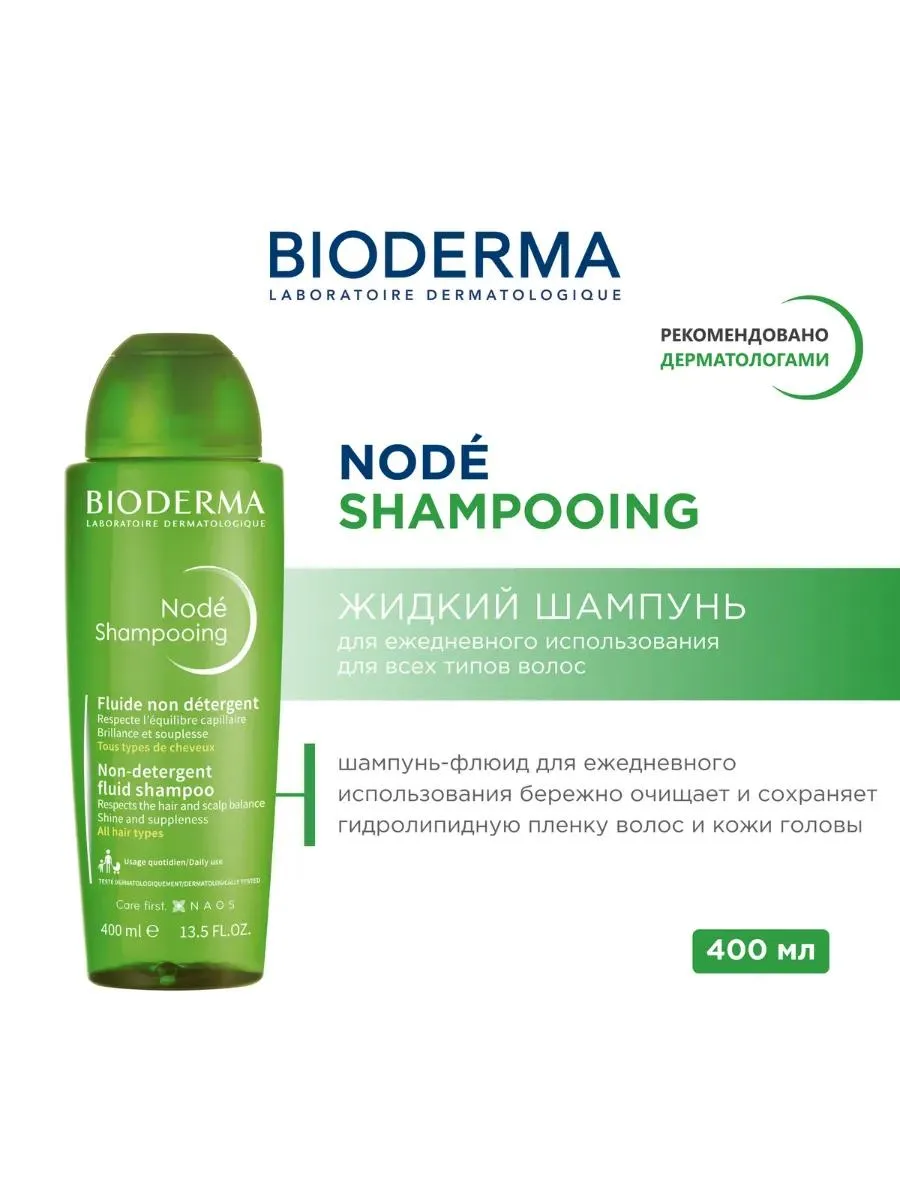 Bioderma Node Fluid шампунь мягкий 400мл д/всех типов волос без щелочи /697197/