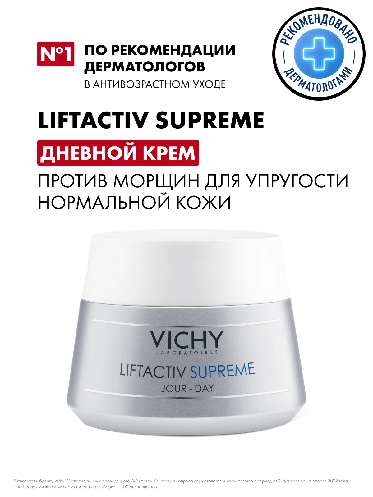 Vichy Лифтактив Супрем крем дневной д/норм и комб. кожи 50 мл /328795/