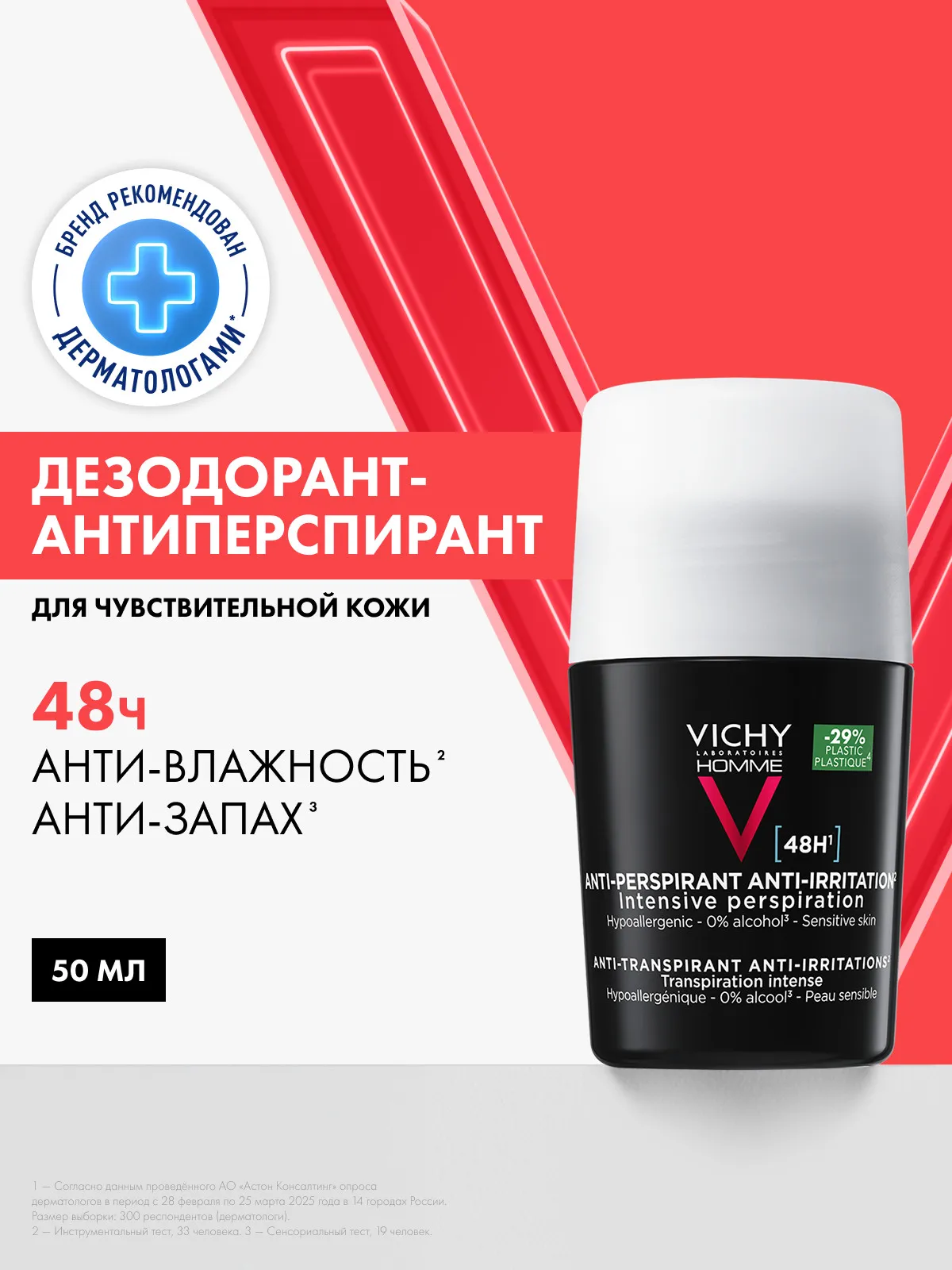 Vichy Homme дезодорант антиперспирант для чувствительной кожи 50 мл