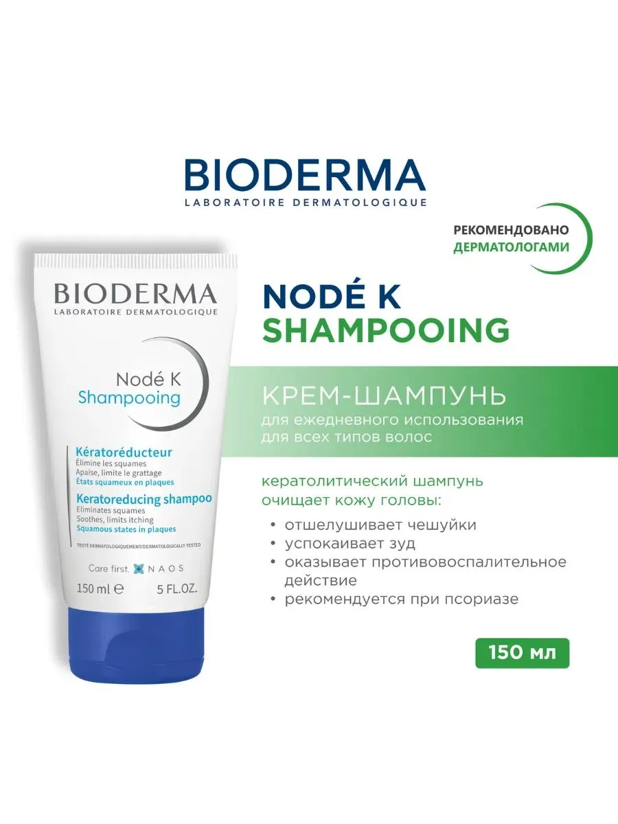 Bioderma Node К шампунь кератолитический при псориазе 150мл /939958/