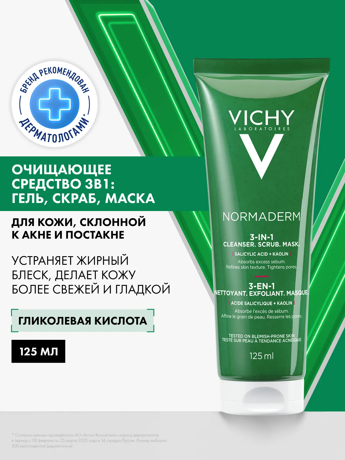 Vichy Нормадерм средство 3 в 1 для очищения проблемной кожи лица 125 мл