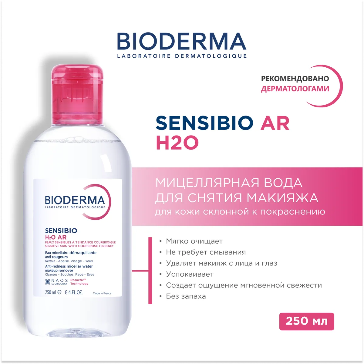 Sensibio AR мицеллярная вода для чувствительной кожи 250 мл