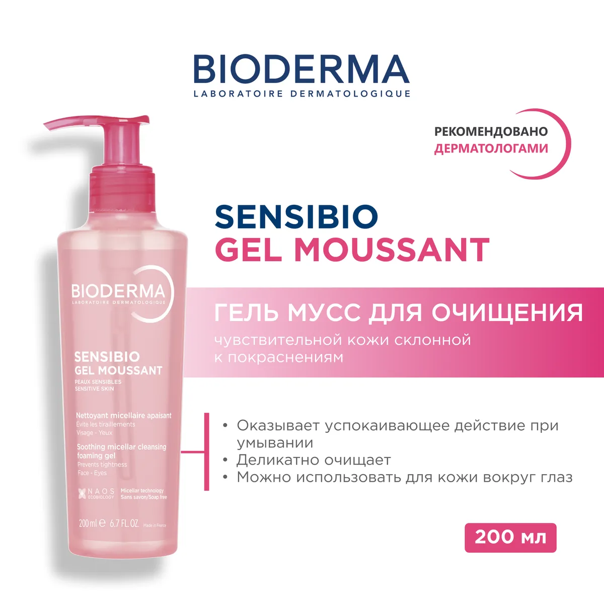 Sensibio гель-мусс очищающий мягкий 200 мл