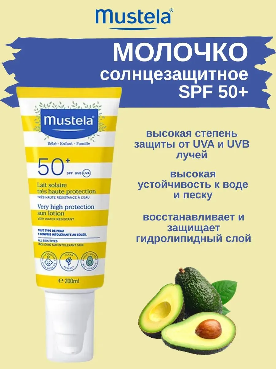 Mustela Солнцезащитное молочко SPF 50+ для лица и тела 200 мл