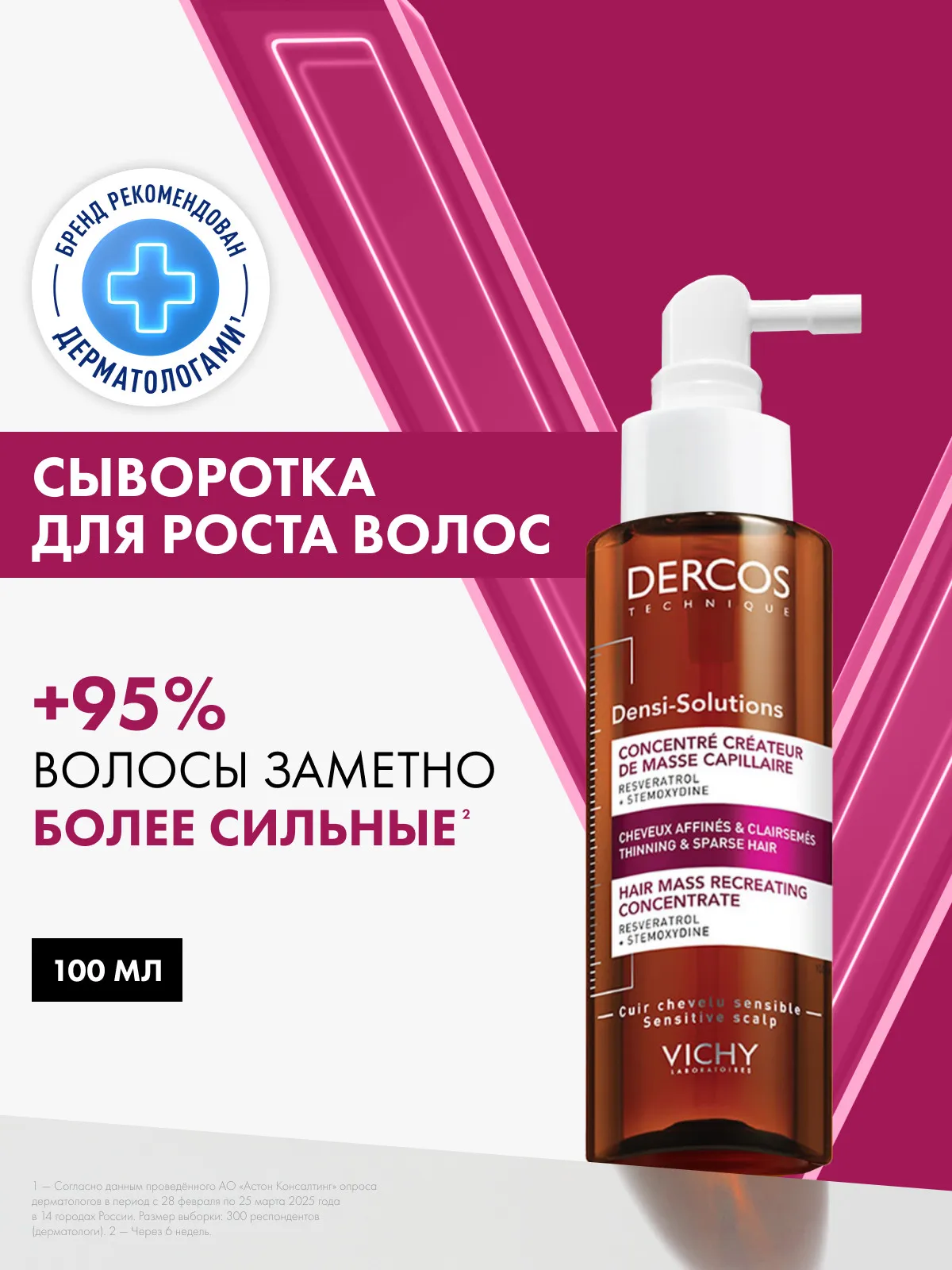 Vichy Деркос Денси-Солюшнс сыворотка для роста истонченных и ослабленных волос 100 мл