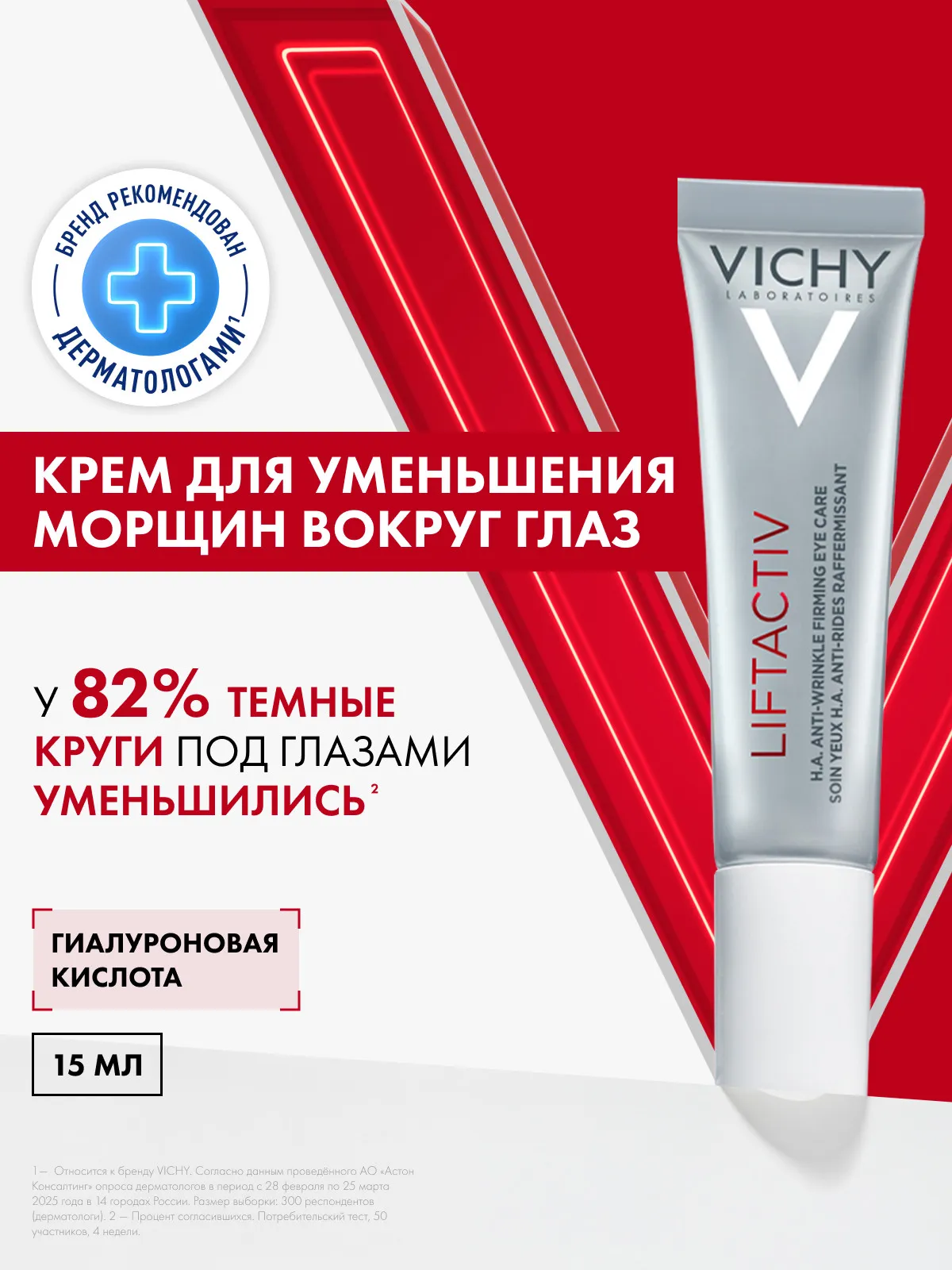Vichy Лифтактив Супрем крем для кожи вокруг глаз 15 мл