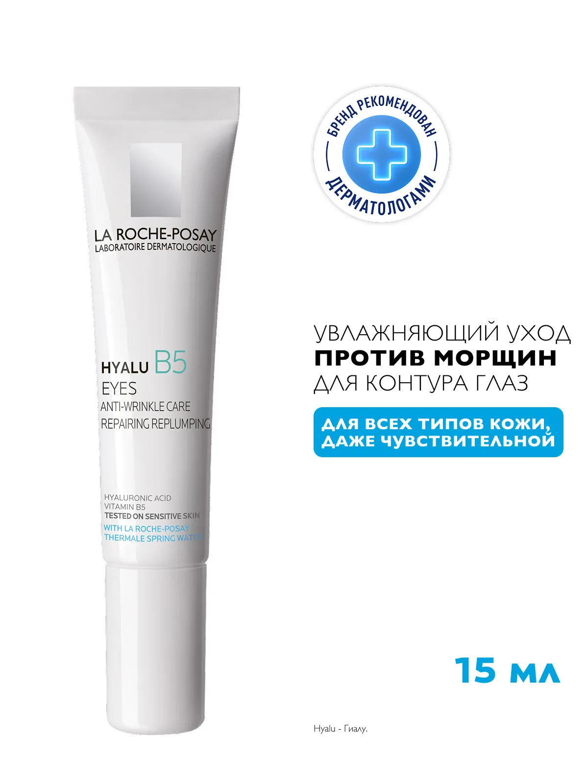 La Roche-Posay Гиалу B5 уход для контура глаз 15 мл