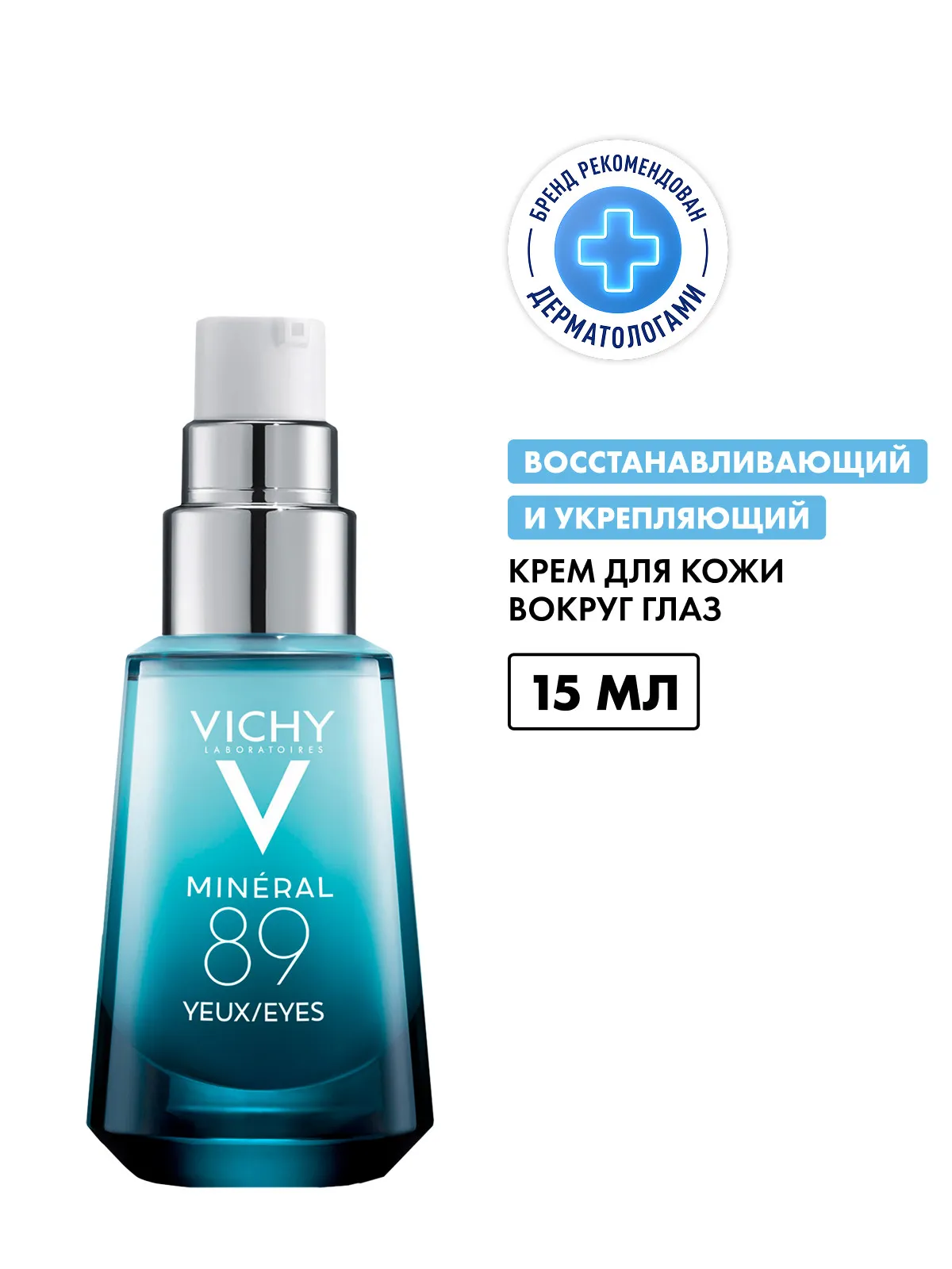 Минерал 89 уход для кожи вокруг глаз восстанавливающий и укрепляющий 15 мл
