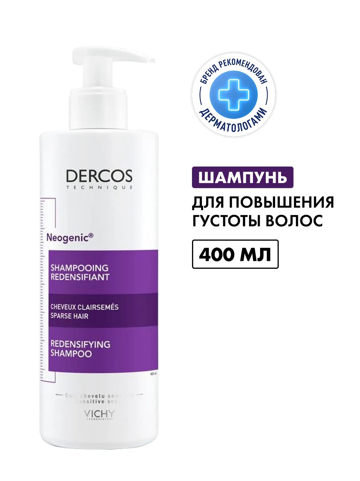 Vichy Деркос Неоженик шампунь д/повышения густоты волос 400мл /330019/