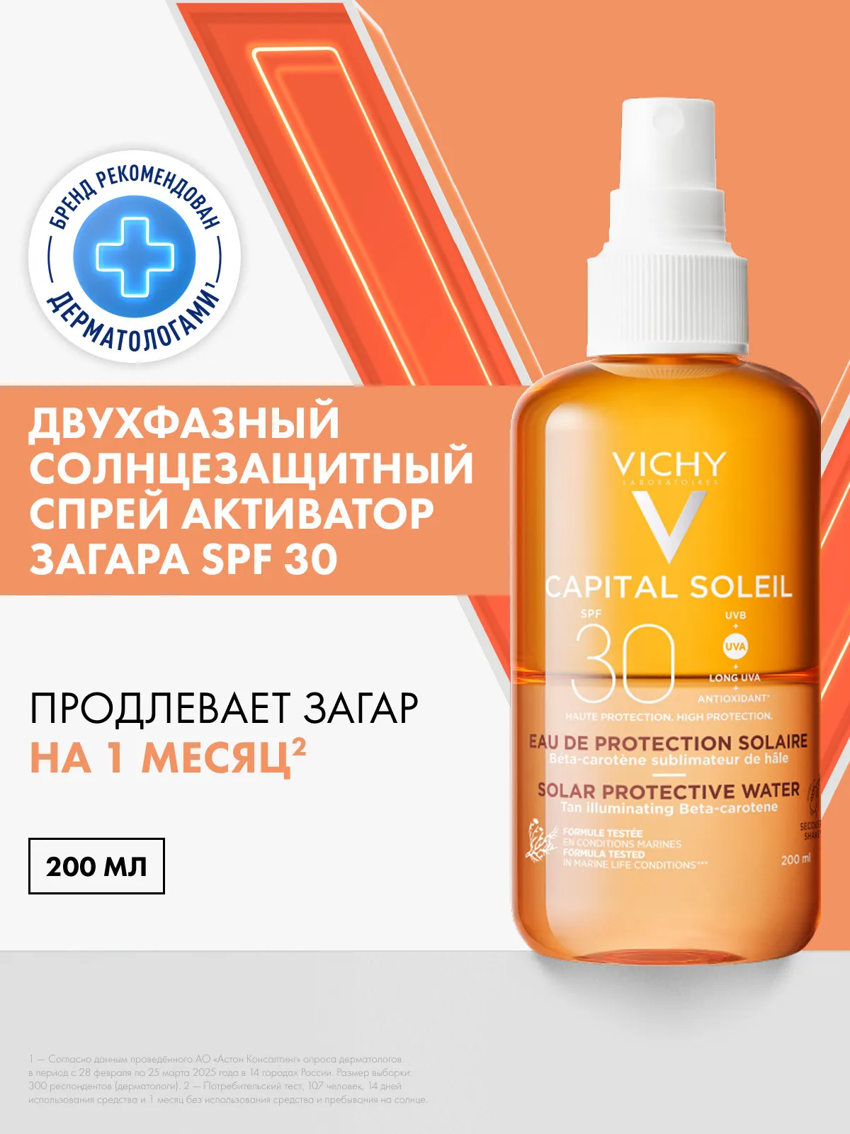 Vichy Capital Ideal Soleil спрей двухфазный активатор загара SPF30 200 мл
