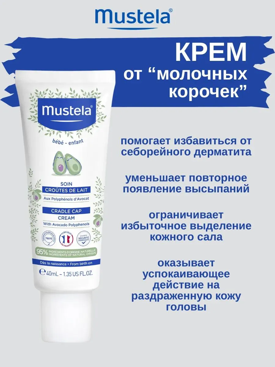 Mustela крем для кожи головы при молочных корочках 40 мл