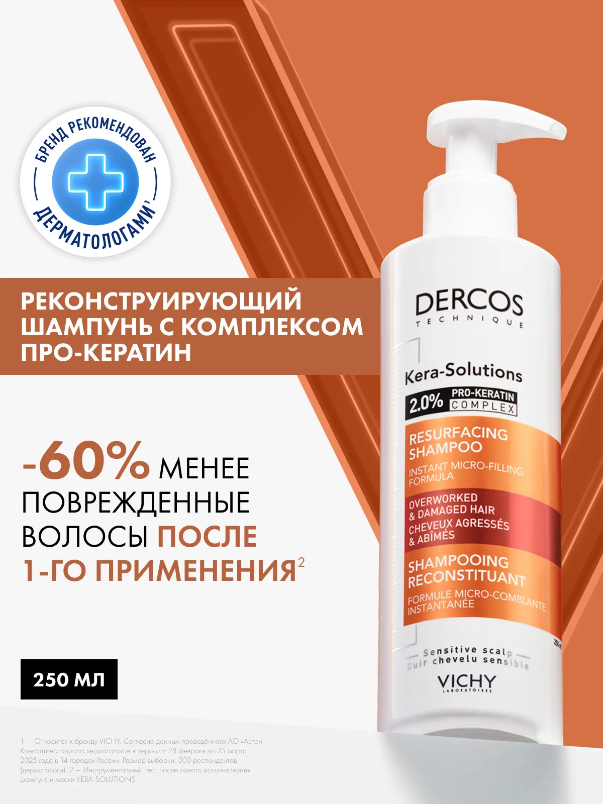 Vichy Деркос Кера-Солюшнс шампунь реконструирующий для поврежденных волос 250 мл