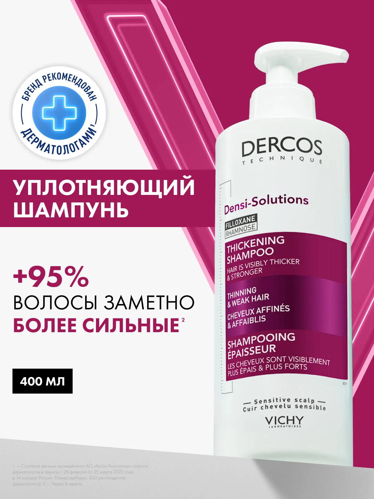 Vichy Деркос Денси-Солюшнс шампунь уплотняющий для тонких и ослабленных волос 400 мл
