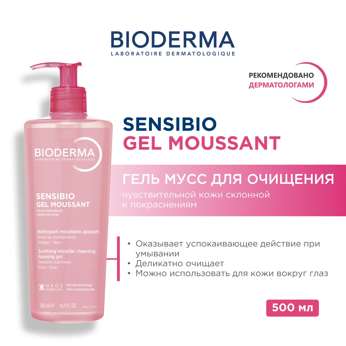 Bioderma Sensibio гель-мусс мягкий очищающий д/чувств.кожи 500мл /800843/