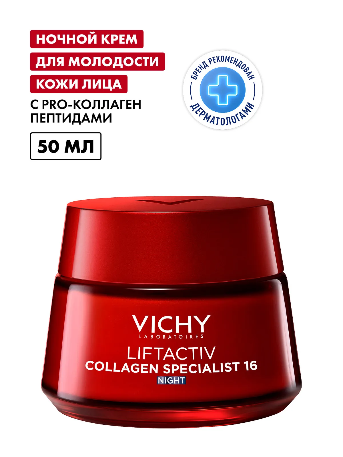 Лифтактив Коллаген ночной крем 50 мл