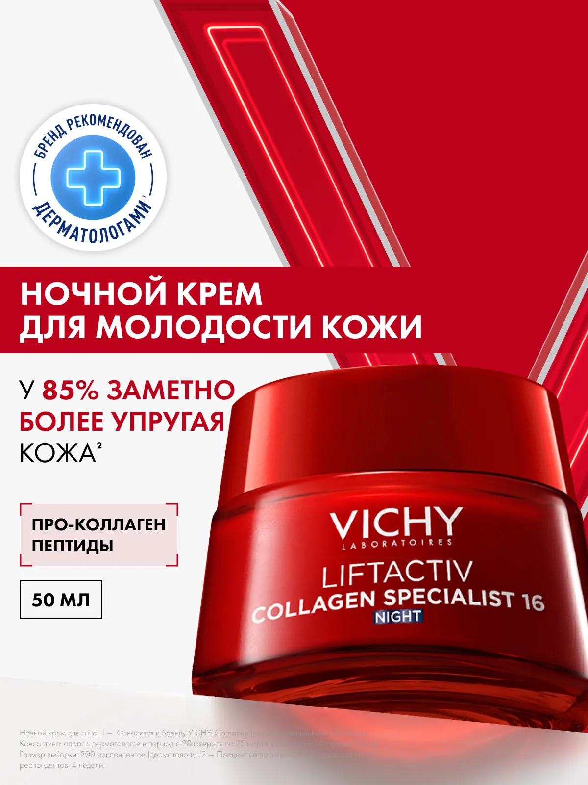 Vichy Liftactiv Collagen ночной крем для лица 50 мл