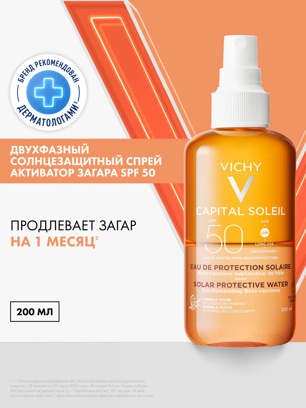 Vichy Capital Ideal Soleil спрей двухфазный активатор загара SPF50 200 мл