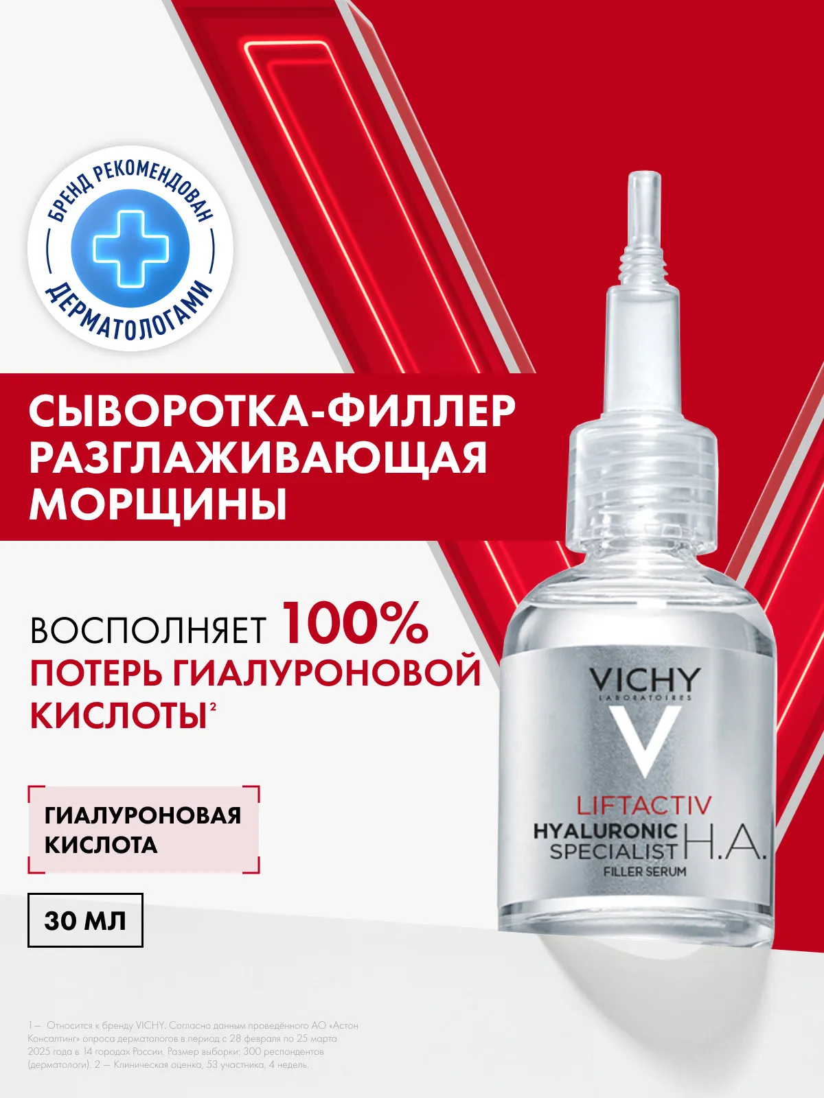 Vichy Лифтактив Супрем сыворотка-филлер гиалуроновая 30 мл