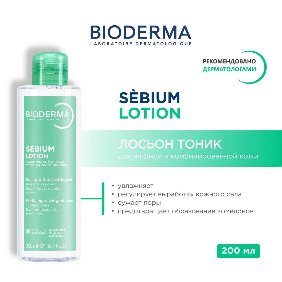 Bioderma Sebium лосьон cеборегилирующий д/жирн/ кожи 200мл