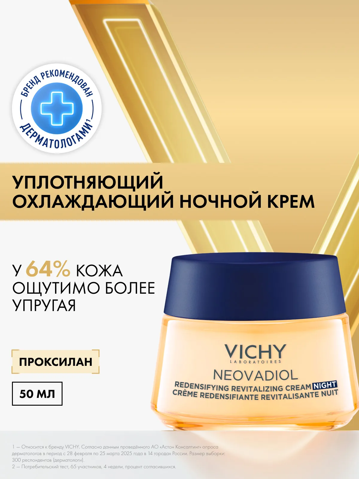Vichy Неовадиол крем ночной уплотняющий охлаждающий 50 мл