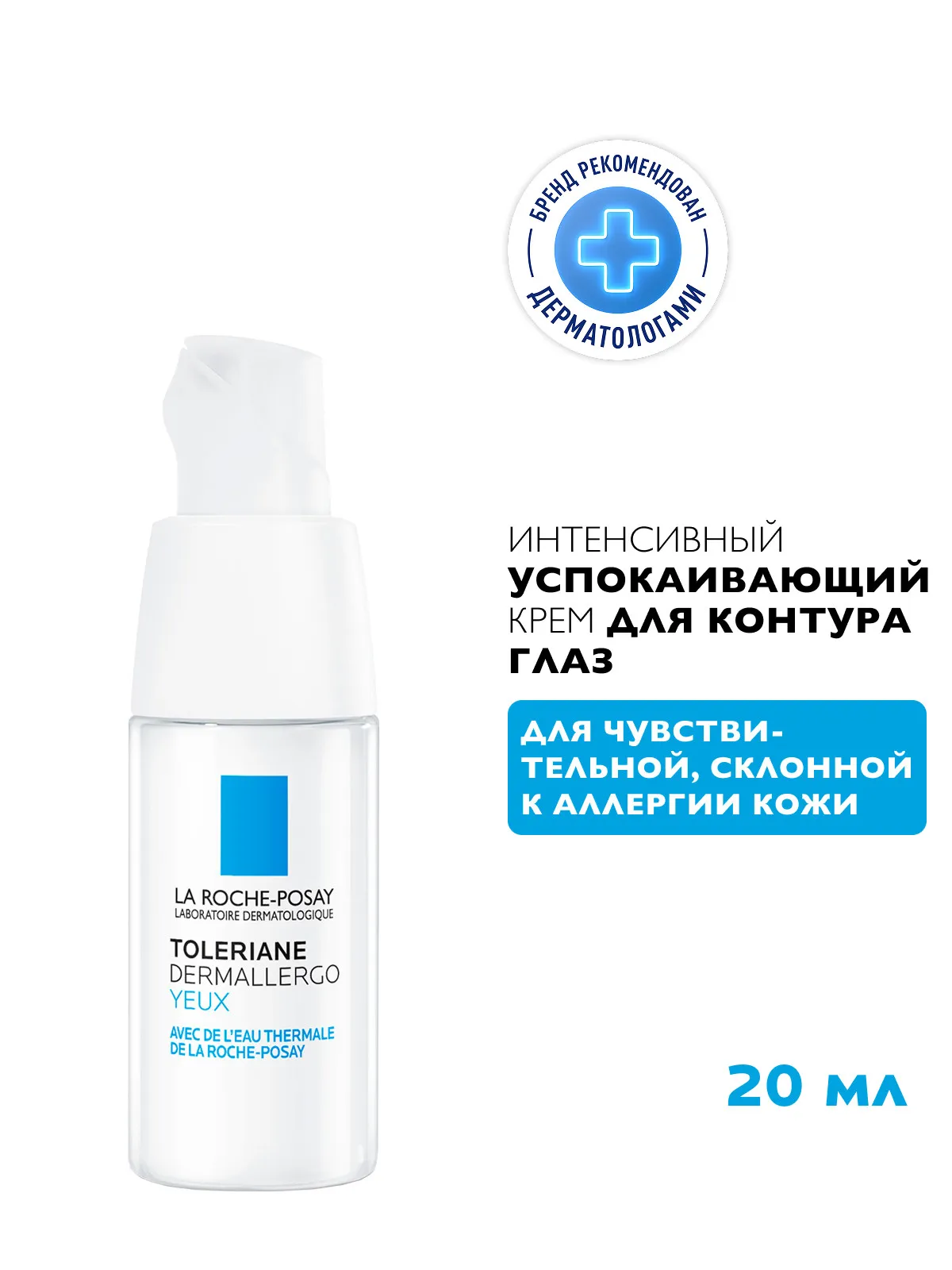 La Roche-Posay Толеран Дермаллерго крем для глаз 20 мл