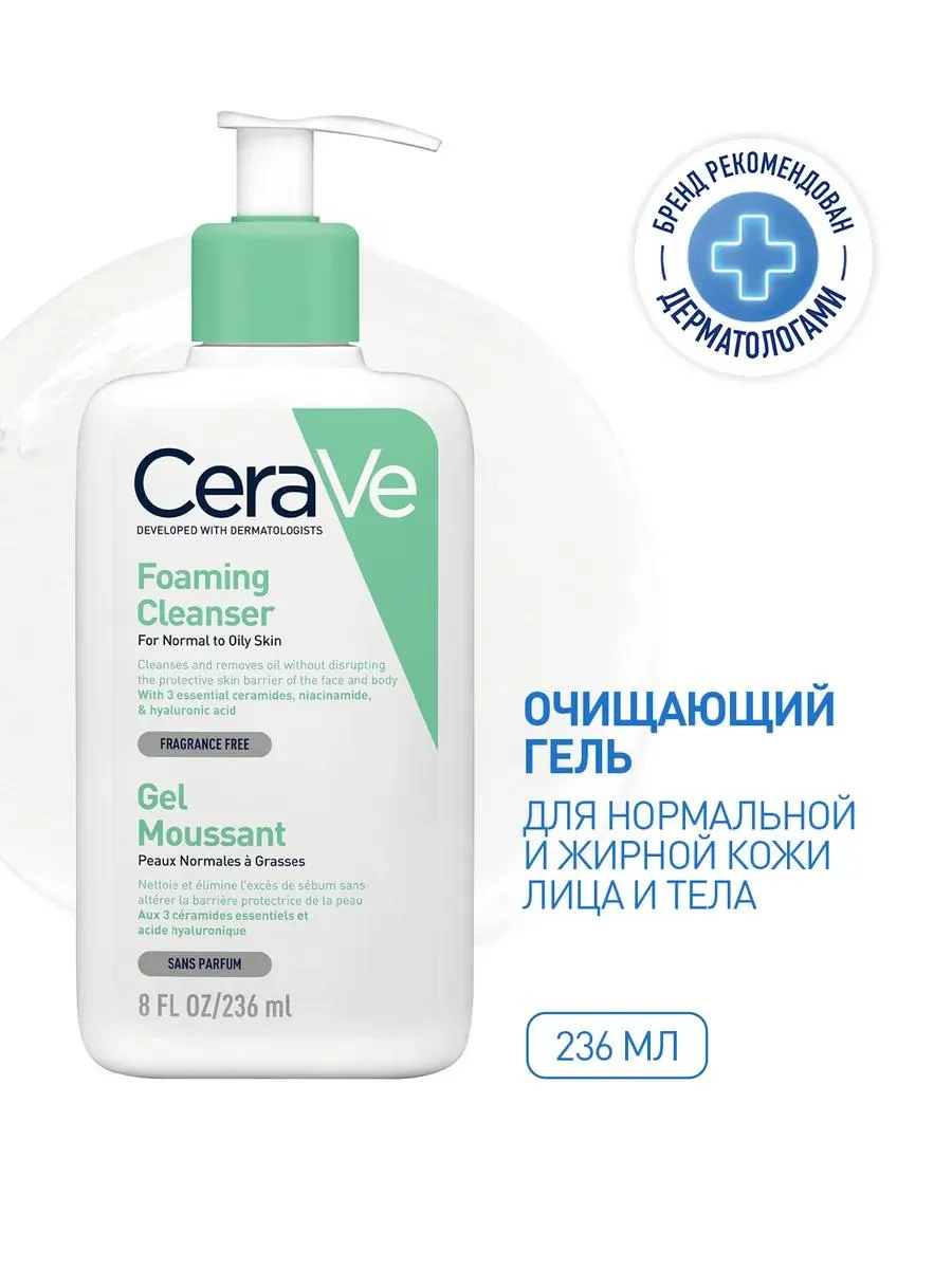 CeraVe Очищающий гель для нормальной и жирной кожи 236 мл