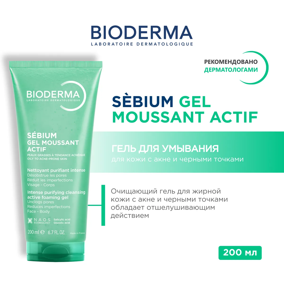 Bioderma Sebium Foaming гель-актив очищающий 200мл  /803400/