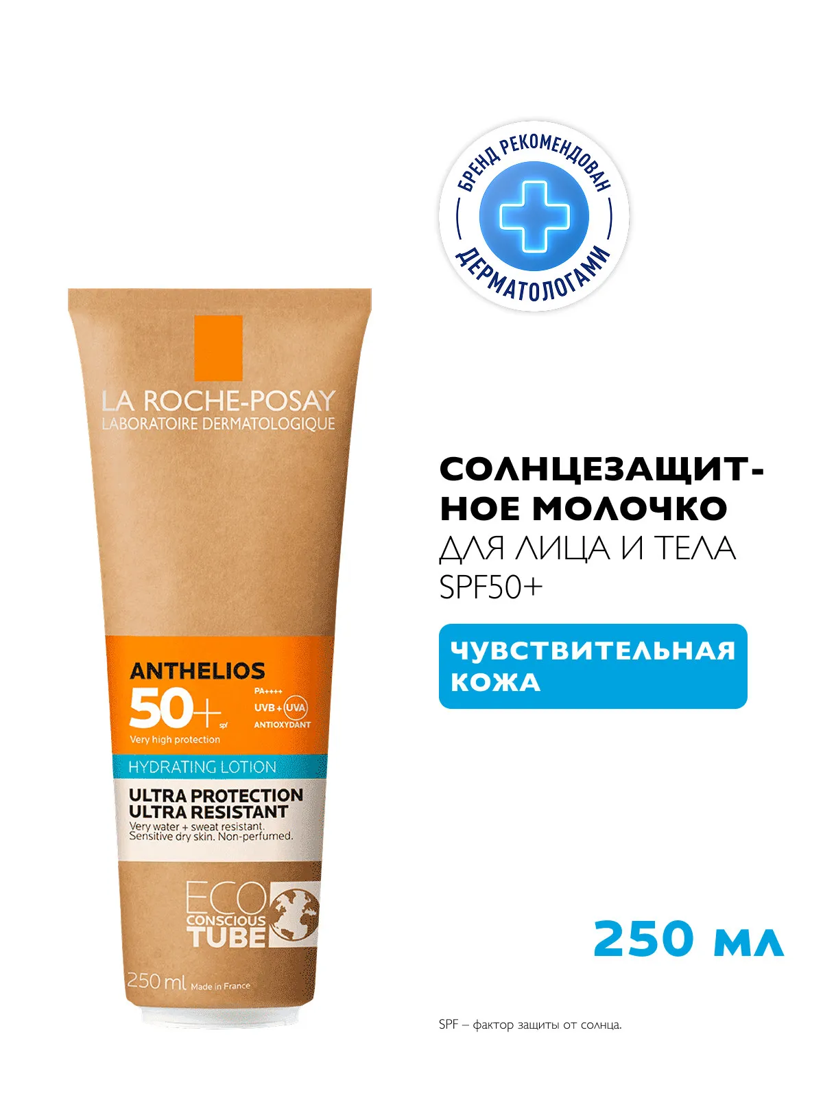 La Roche-Posay Антгелиос молочко солнцезащитное увлажняющее для лица и тела SPF 50+ 250 мл