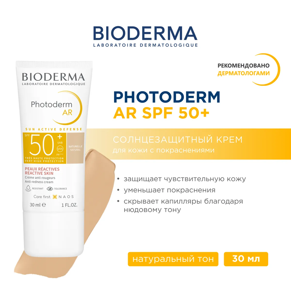 Bioderma Photoderm AR крем солнцезащитный от покраснений и купероза SPF50+ 30мл /803707/