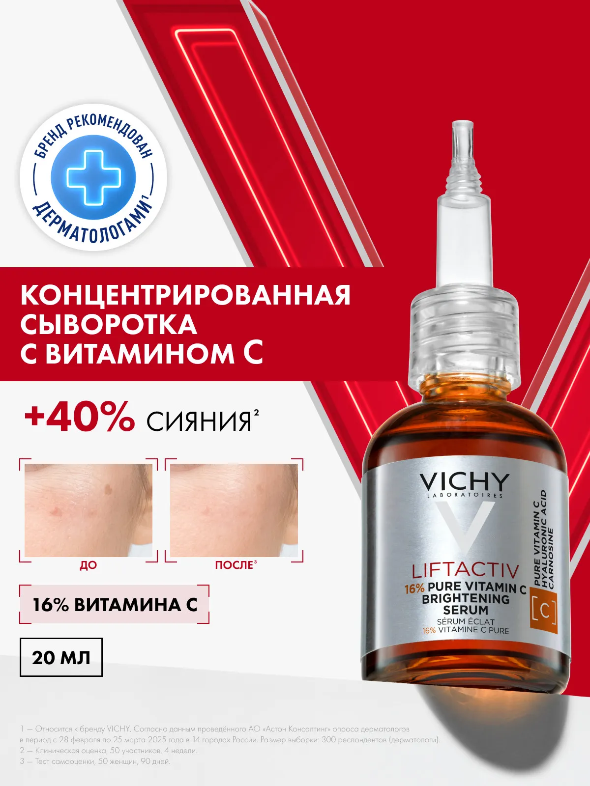 Vichy Liftactiv Supreme сыворотка концентрированная с витамином С 20 мл
