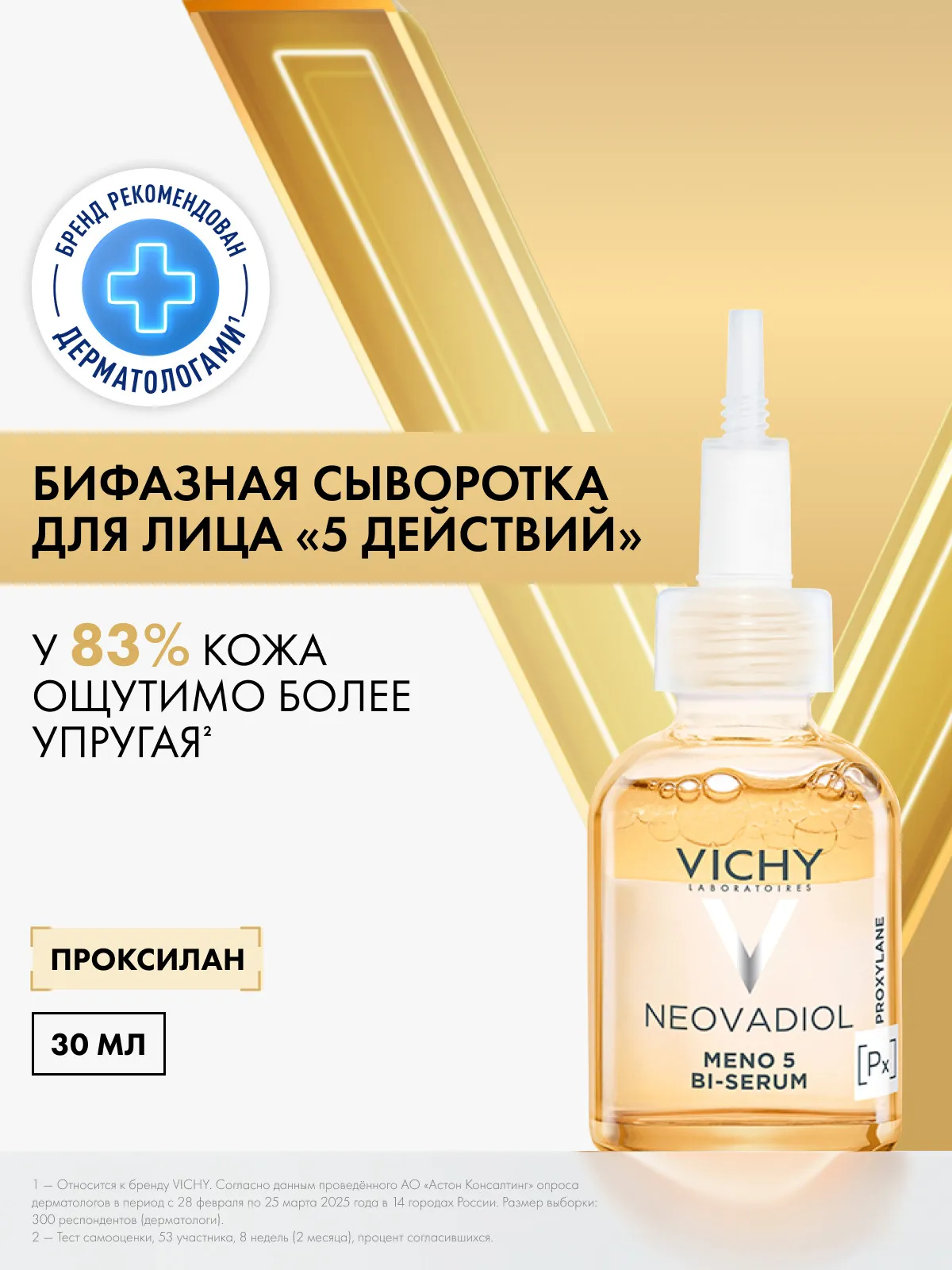 Vichy Неовадиол сыворотка бифазная для лица 30 мл