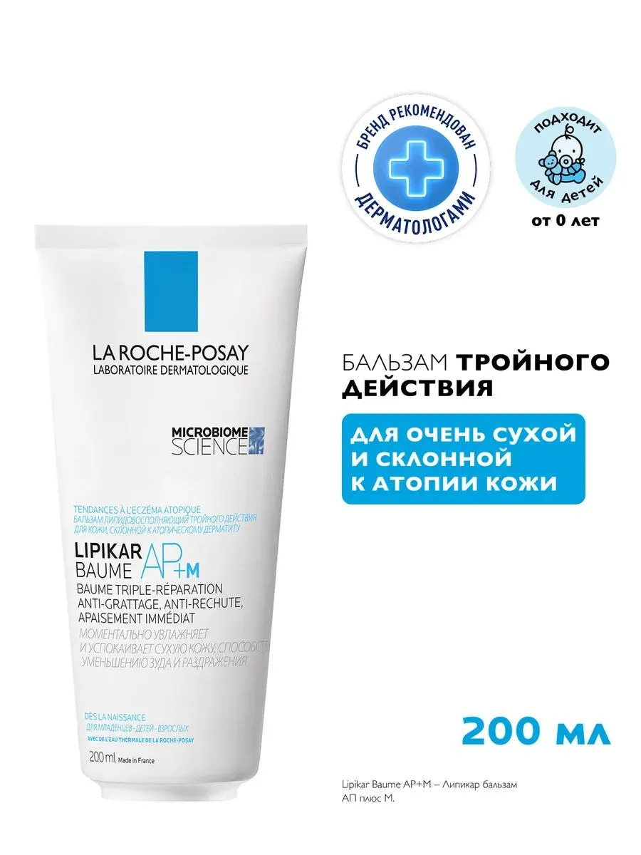 La Roche-Posay Липикар бальзам AP+M для сухой и склонной к атопии кожи 200 мл