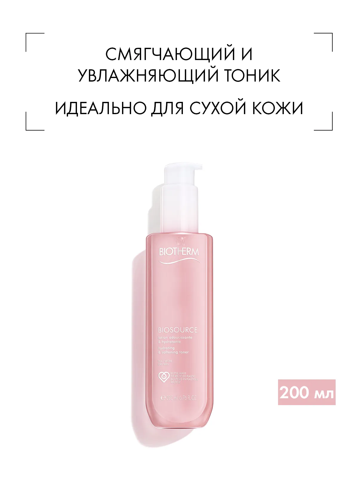 Biotherm Biosource Тоник увлажняющий и смягчающий для сухой кожи 200 мл