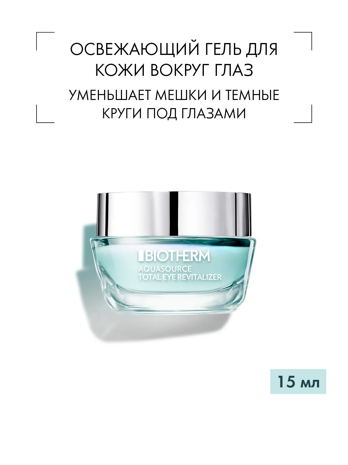 Biotherm Aquasource Увлажняющий крем для кожи вокруг глаз 15 мл