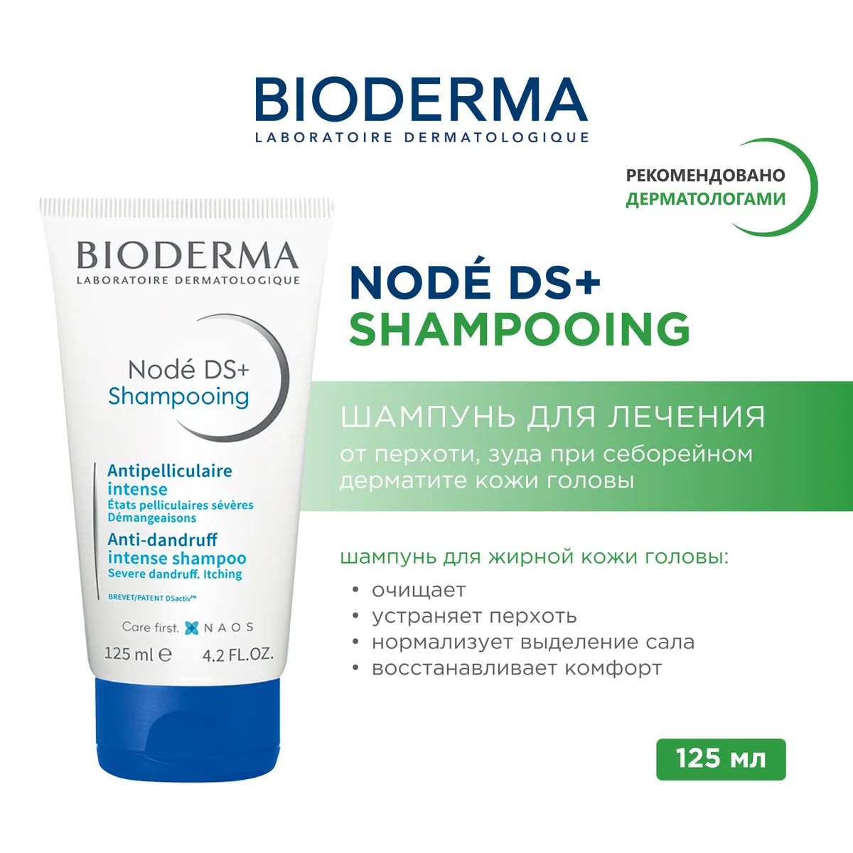 Bioderma Node DS+ шампунь лечебный 125мл п/перхоти /805060/