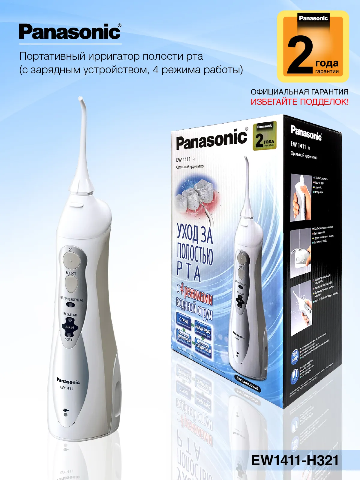Panasonic ирригатор полости рта EW1411H321