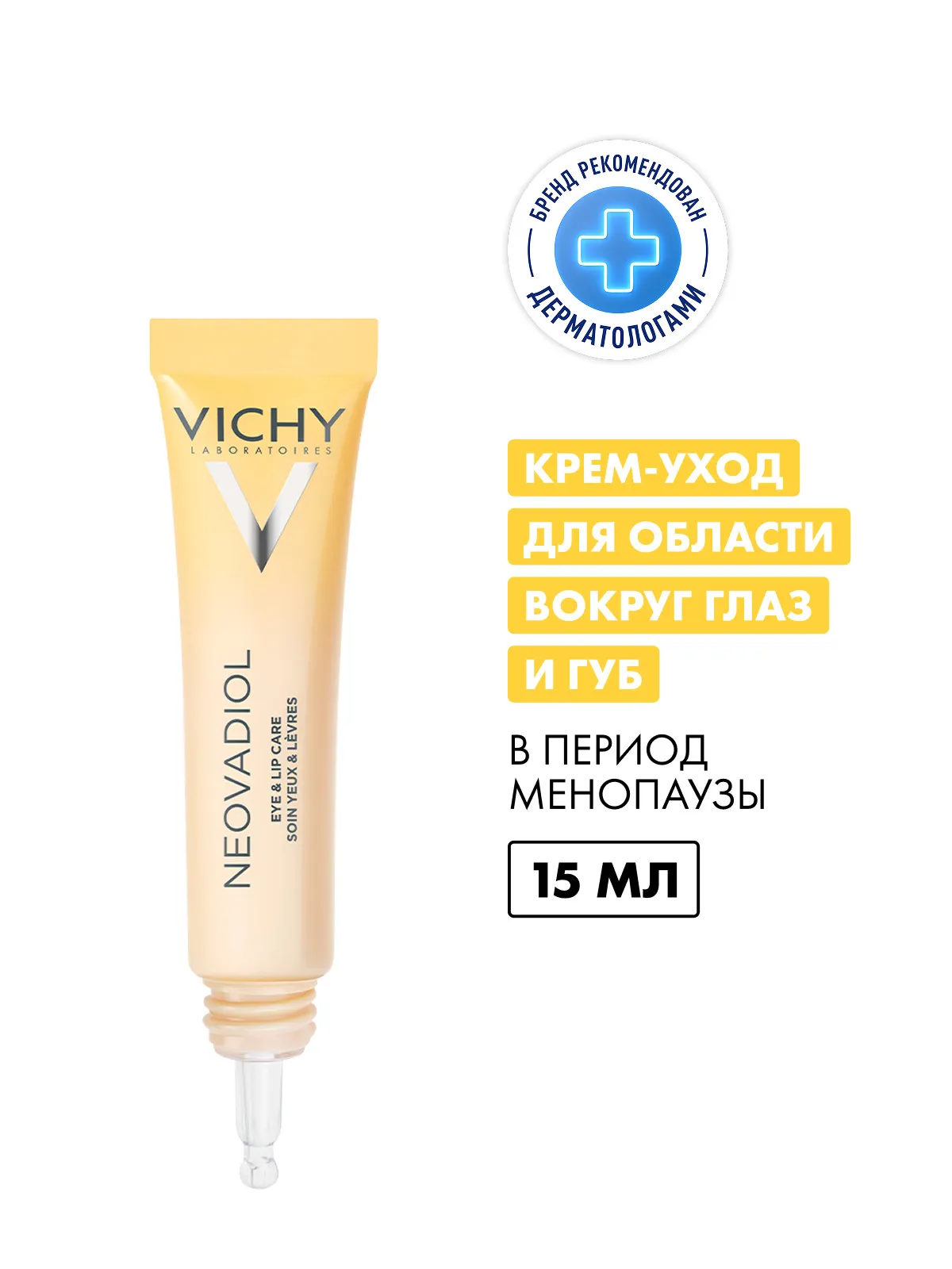 Vichy Неовадиол крем-уход для контура глаз и губ, 15мл /824033/