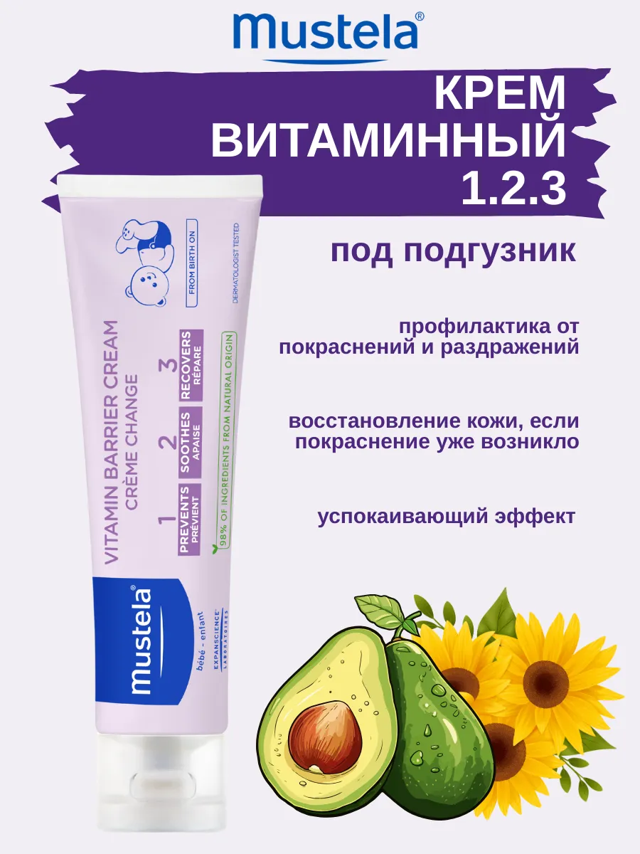Mustela 1.2.3 Витаминный защитный крем под подгузник для детей 50 мл