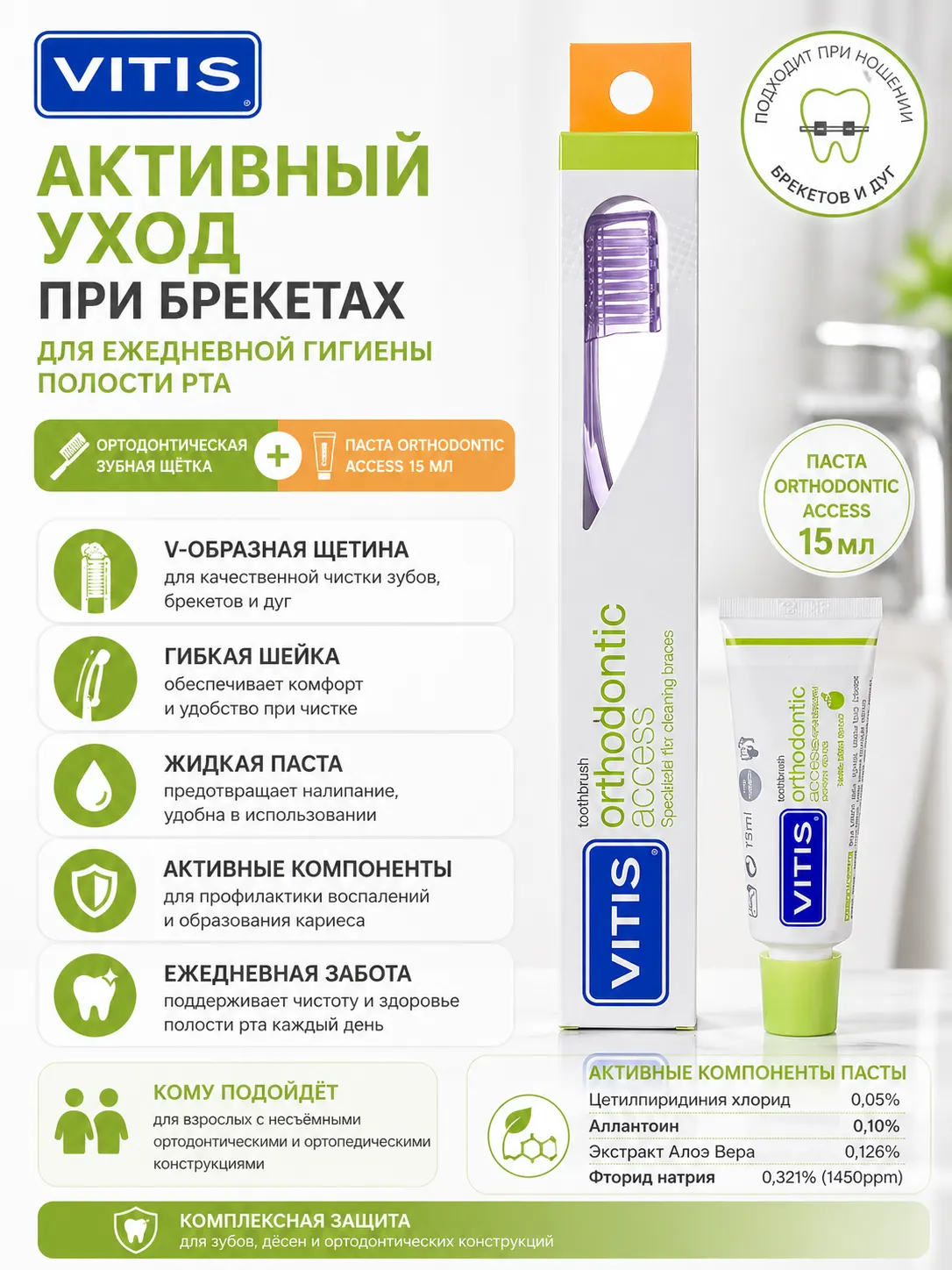 Vitis Orthodontic набор для ухода за зубами с зубной щеткой и зубной пастой 15 мл