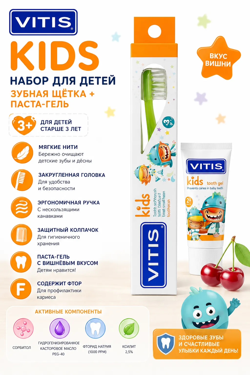 VITIS kids Набор для ухода за зубами Зубная щетка для детей 3+ и зубная паста-гель с фтором 15 мл